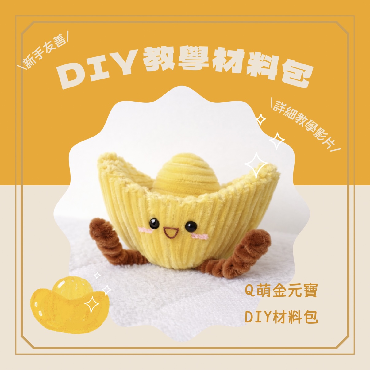 Q萌金元寶 DIY 材料包 - 花花公主